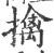 擒(印刷字体 ·宋 ·广韵 )