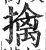 擒(印刷字体 ·明 ·洪武正韵 )