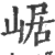 崌(印刷字体 ·宋 ·广韵 )