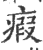 瘕(印刷字体 ·宋 ·广韵 )