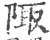 陬(印刷字体 ·宋 ·广韵 )