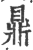 鼎(印刷字体 ·宋 ·广韵 )