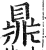 鼎(印刷字体 ·明 ·洪武正韵 )