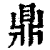 鼎(印刷字体 ·清 ·康熙字典 )