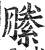 縢(印刷字体 ·明 ·洪武正韵 )