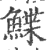 鲽(印刷字体 ·宋 ·广韵 )