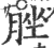 脞(印刷字体 ·宋 ·广韵 )