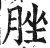 脞(印刷字体 ·明 ·洪武正韵 )