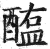 醢(印刷字体 ·明 ·洪武正韵 )