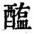 醢(印刷字体 ·清 ·康熙字典 )