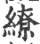 缭(印刷字体 ·宋 ·广韵 )