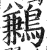 鹣(印刷字体 ·明 ·洪武正韵 )