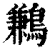 鹣(印刷字体 ·清 ·康熙字典 )