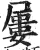 屡(印刷字体 ·明 ·洪武正韵 )