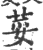 荽(印刷字体 ·宋 ·广韵 )