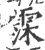 霂(印刷字体 ·宋 ·广韵 )