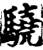 驍(印刷字体 ·宋 ·增韵 )