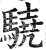 驍(印刷字体 ·明 ·洪武正韵 )