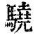 驍(印刷字体 ·清 ·康熙字典 )