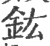 鈜(印刷字体 ·宋 ·广韵 )