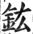 鈜(印刷字体 ·明 ·洪武正韵 )