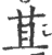 苴(印刷字体 ·宋 ·广韵 )