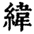 緯(印刷字体 ·清 ·康熙字典 )