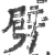 劈(印刷字体 ·宋 ·广韵 )