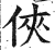 俠(印刷字体 ·明 ·洪武正韵 )