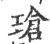 玱(印刷字体 ·宋 ·广韵 )