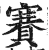 賽(印刷字体 ·明 ·洪武正韵 )