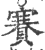 賽(印刷字体 ·宋 ·广韵 )