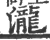 瀧(印刷字体 ·宋 ·广韵 )