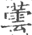 蕓(印刷字体 ·宋 ·广韵 )