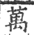 萬(印刷字体 ·宋 ·广韵 )