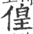 偟(印刷字体 ·宋 ·广韵 )