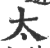 太(印刷字体 ·宋 ·广韵 )