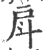 戽(印刷字体 ·宋 ·广韵 )