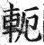 轭(印刷字体 ·明 ·洪武正韵 )