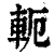 轭(印刷字体 ·清 ·康熙字典 )