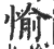 愉(印刷字体 ·宋 ·广韵 )