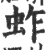 蚱(印刷字体 ·宋 ·广韵 )