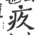 疚(印刷字体 ·宋 ·广韵 )