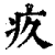 疚(印刷字体 ·清 ·康熙字典 )