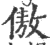 傲(印刷字体 ·宋 ·广韵 )