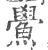 鲎(印刷字体 ·宋 ·广韵 )