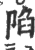 陷(印刷字体 ·宋 ·广韵 )