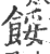 馁(印刷字体 ·宋 ·广韵 )