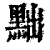 黜(印刷字体 ·清 ·康熙字典 )