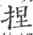 捏(印刷字体 ·宋 ·广韵 )